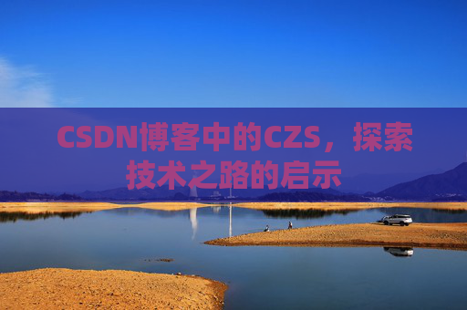 CSDN博客中的CZS，探索技术之路的启示